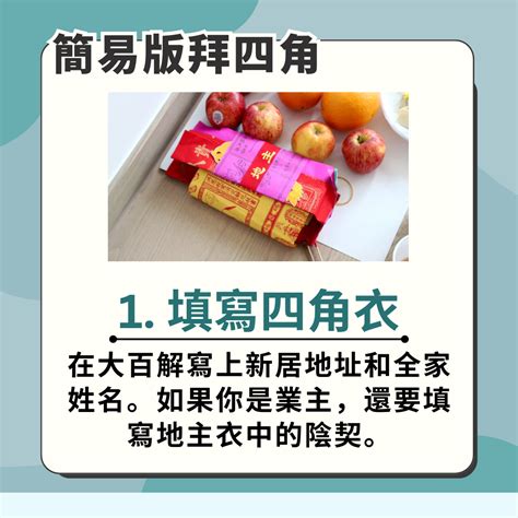 拜四角 吉日|2024新屋入伙必看攻略：拜四角用品、吉時選擇、簡。